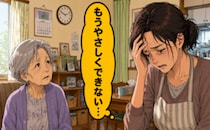 「もうやさしくできない…」認知症の母の介護に疲れた私。胸に残った小さな言葉とは【体験談】