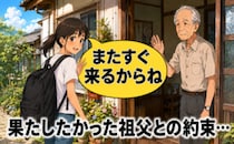 高校生の夏、祖父と交わした「また来るからね」何年たっても胸から離れない約束の行方【体験談】