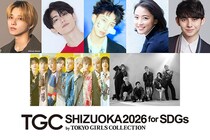 BUDDiiS、WATWINGがメインアーティストに！樋口幸平ら豪華ゲストも出演『SDGs推進 TGC しずおか 2026』