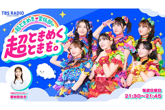 超ときめき♡宣伝部、ラジオ番組の公開収録が決定！なごみ、MON7Aら出演者第2弾発表『TBS AKASAKA COLLECTION produced by TGC』