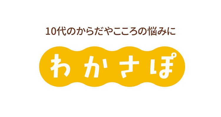 「生理がつらい…」「夜眠れない…」誰にも言えない悩みは、10代に寄り添う「わかさぽ」に相談しよう！