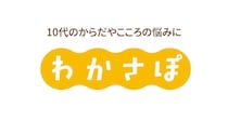「生理がつらい…」「夜眠れない…」誰にも言えない悩みは、10代に寄り添う「わかさぽ」に相談しよう！
