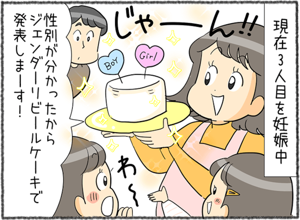 「性別発表！」