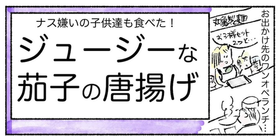 【意外と新しいなすレシピ】天ぷら…じゃなく「なすの唐揚げ」作ってみた！サクじゅわ大満足♪【Ayumiの漫画】