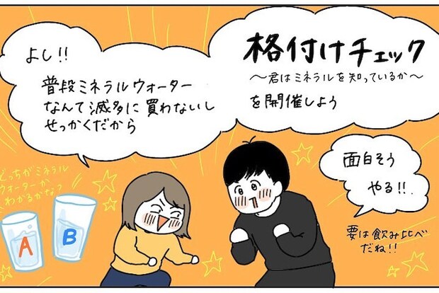 【夫婦で格付けチェック】ミネラルウォーターと水道水飲み比べ！謎の「水ソムリエ」の実力は!?【momoの漫画】