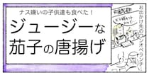 【意外と新しいなすレシピ】天ぷら…じゃなく「なすの唐揚げ」作ってみた！サクじゅわ大満足♪【Ayumiの漫画】