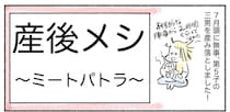 【産後ママの限界メシ】究極に楽ウマ「ミートパトラ」作ってみた！赤い粉でメキシカ〜ン♪【Ayumiの漫画】