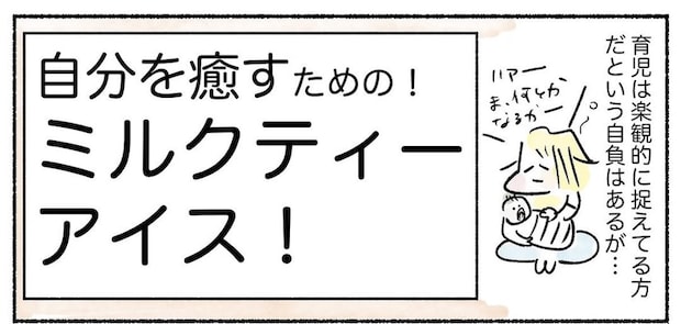【自分の機嫌はアイスで取ろう】癒しの「ミルクティーアイス」常備してみた!ストレス飛ぶぞ♪【Ayumiの漫画】