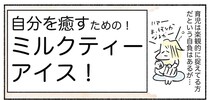 【自分の機嫌はアイスで取ろう】癒しの「ミルクティーアイス」常備してみた！ストレス飛ぶぞ♪【Ayumiの漫画】