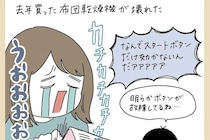 【家電あるある】寒い夜、壊れた布団乾燥機の「起死回生」を願った結果…カーニバルが起きた!?【momoの漫画】