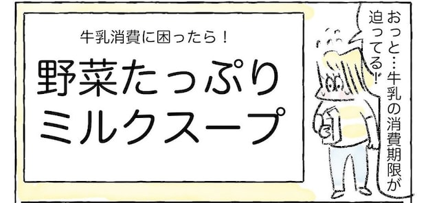 【期限切れ目前の牛乳消費術!】即席「ミルクスープ」作ってみた!切れ端野菜つっこんで♡【Ayumiの漫画】