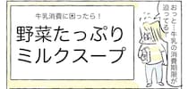 【期限切れ目前の牛乳消費術！】即席「ミルクスープ」作ってみた！切れ端野菜つっこんで♡【Ayumiの漫画】