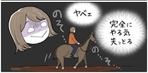 【ヤバい乗馬体験④】意気消沈の馬を「アカペラ」で励ました結果…おっ喜んでる!?（不穏）【momoの漫画】