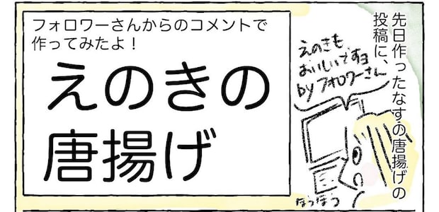 【唐揚げの新境地】きのこがカリッと!?「えのきの唐揚げ」作ってみた!最強ツマミ認定♪【Ayumiの漫画】