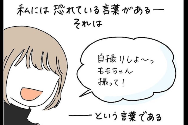 【自撮り苦手勢あるある】構図ズレ・半目…失敗写真を量産するワタシ…共感する人いるよね!?【momoの漫画】