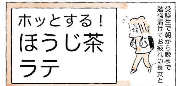 【お茶パックで出来る】疲れを癒す「ほうじ茶ラテ」作ってみた！香りと甘みでホッ♡【Ayumiの漫画】