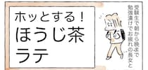 【お茶パックで出来る】疲れを癒す「ほうじ茶ラテ」作ってみた！香りと甘みでホッ♡【Ayumiの漫画】
