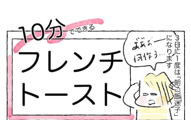 【超時短モーニング】10分で完成する「フレンチトースト」作ってみた！ハニー鬼がけ♡【Ayumiの漫画】