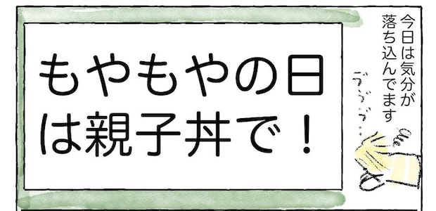 【モヤモヤする日は一流レシピに頼ろ】有名シェフの「親子丼」作ったら気分上昇した話♪【Ayumiの漫画】