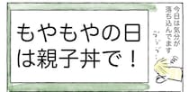 【モヤモヤする日は一流レシピに頼ろ】有名シェフの「親子丼」作ったら気分上昇した話♪【Ayumiの漫画】