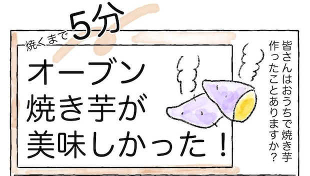 【リュウジさんの焼き芋】ホイル2重にして1時間待つだけ!?とんでもなく甘く焼けた話【Ayumiの漫画】