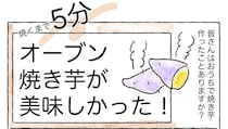 【リュウジさんの焼き芋】ホイル2重にして1時間待つだけ!?とんでもなく甘く焼けた話【Ayumiの漫画】