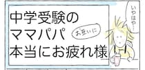 【中学受験を終えて…】合否よりも大切なことがある！受験生を支えてわかったこと【Ayumiの漫画】
