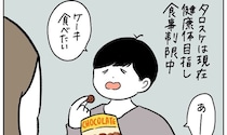 【ケーキへの執着が強すぎて】食事制限中の夫が発した「盛大すぎる嘘」！あまりにも意味不明すぎた件【momoの漫画】