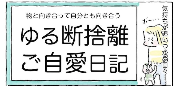 【ゆる断捨離のススメ】まずは机の上だけ捨ててみたら…スッキリ！ネガティブ脱出の第一歩【Ayumiの漫画】