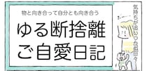 【ゆる断捨離のススメ】まずは机の上だけ捨ててみたら…スッキリ！ネガティブ脱出の第一歩【Ayumiの漫画】