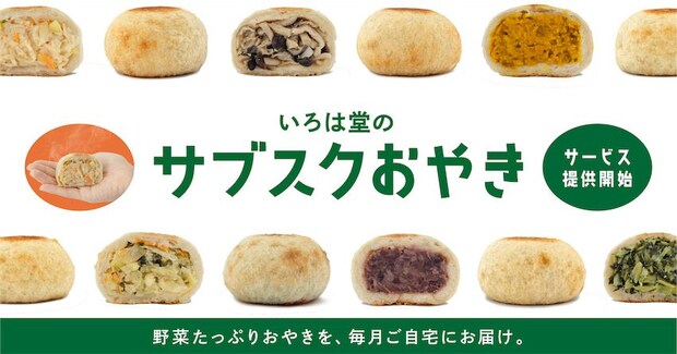 【老舗おやき店の味をおうちで】定期便「サブスクおやき」登場！野菜たっぷり♡具材も自由に選べるって♪