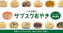【老舗おやき店の味をおうちで】定期便「サブスクおやき」登場！野菜たっぷり♡具材も自由に選べるって♪