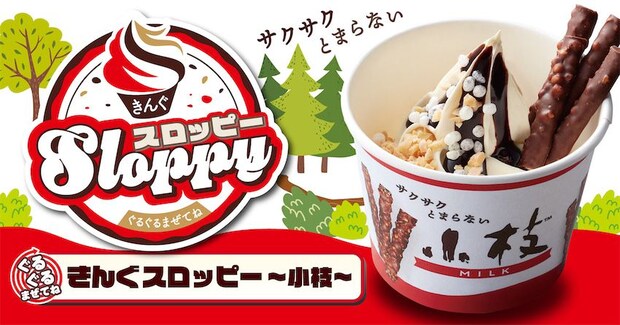 【小枝+アイス＝最高】焼肉きんぐの人気ソフト、お次のコラボは「小枝」！パフ＆チョコのサクサク感♪
