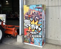 【ニッチなガチャガチャ】農機具・工具が当たる!?ユニークすぎる「農機具自販機」が茨城県で爆誕！