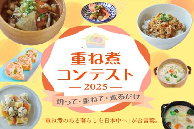 【重ね煮って知ってる？】旬の野菜をたっぷり使うレシピコン「重ね煮コンテスト2025」が開催！