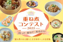 【重ね煮って知ってる？】旬の野菜をたっぷり使うレシピコン「重ね煮コンテスト2025」が開催！