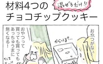 【夏休みのおやつ難民必見】AIに教わった「チョコチップクッキー」が楽ちん＆激ウマだった【Ayumiの漫画】