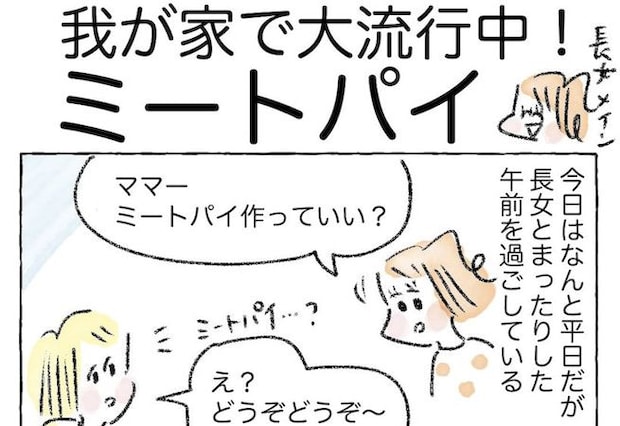 【この味、絶対夢中になる！】パイシートで簡単「ミートパイ」作ってみた！家族内大ブーム到来【Ayumiの漫画】