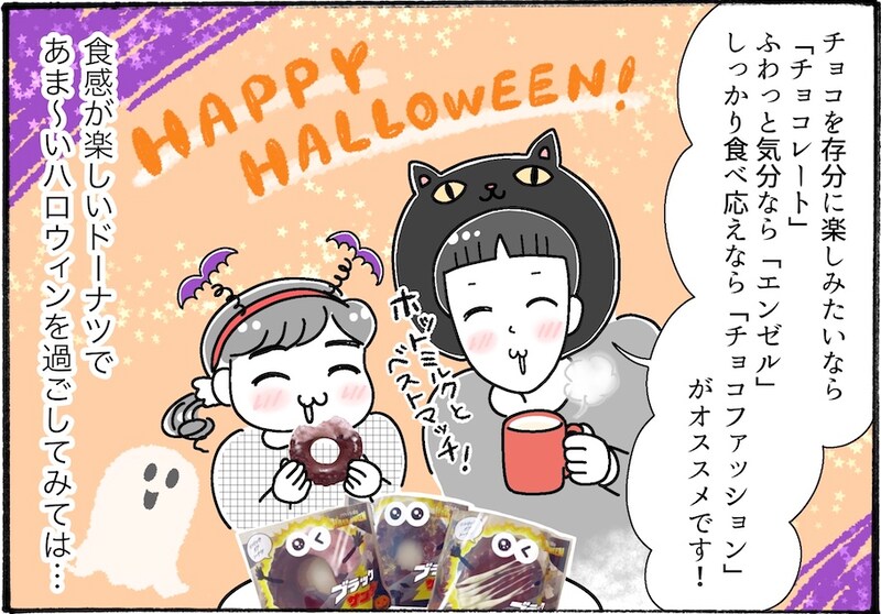 今年もやってきた!ミスドのハロウィンドーナツを実食レポ【アラフォー主婦の“我慢しなくていい”お菓子】vol.67