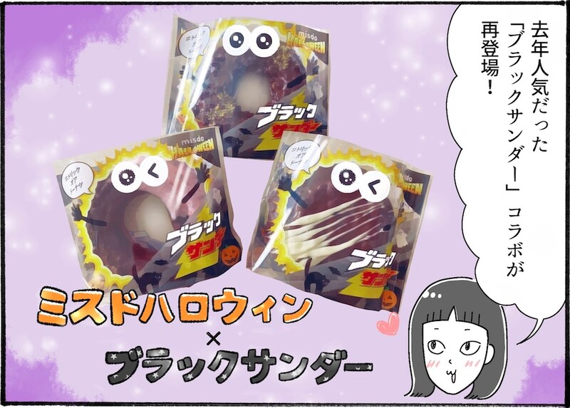今年もやってきた!ミスドのハロウィンドーナツを実食レポ【アラフォー主婦の“我慢しなくていい”お菓子】vol.67