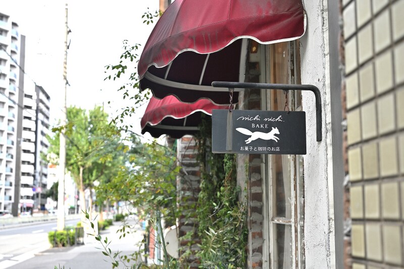 【大阪・中崎町】旬をまるごと味わう!夫婦で営む「nichi nichi BAKE(ニチニチベイク)」で出会うできたてケーキの幸せ時間