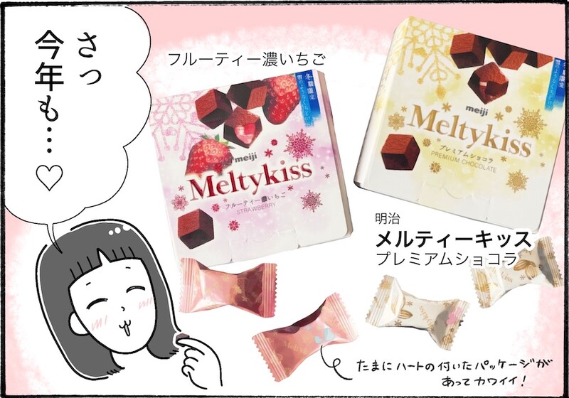 今年も冬の訪れを感じる「メルティーキッス」が登場【アラフォー主婦の“我慢しなくていい”お菓子】vol.70