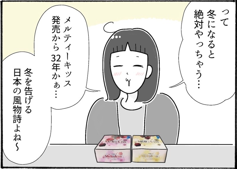 今年も冬の訪れを感じる「メルティーキッス」が登場【アラフォー主婦の“我慢しなくていい”お菓子】vol.70