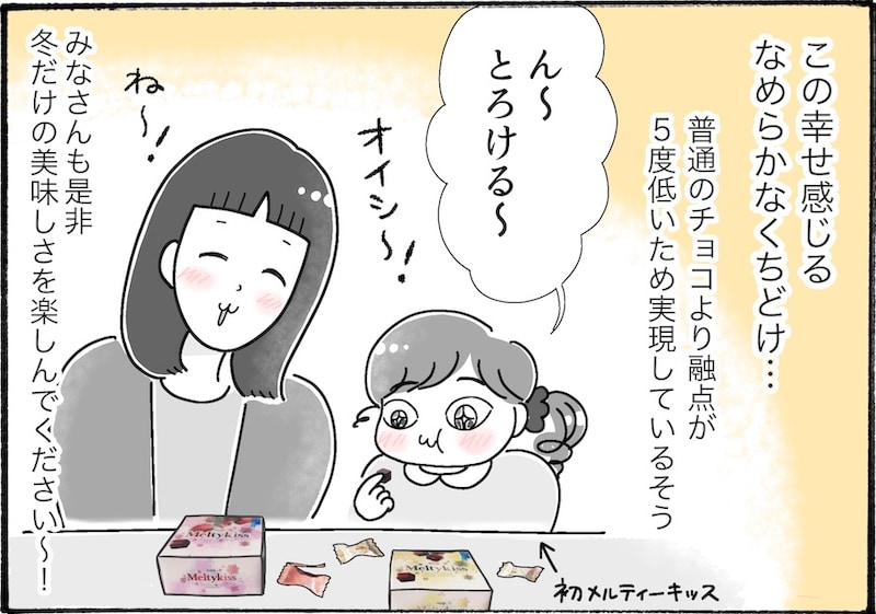 今年も冬の訪れを感じる「メルティーキッス」が登場【アラフォー主婦の“我慢しなくていい”お菓子】vol.70