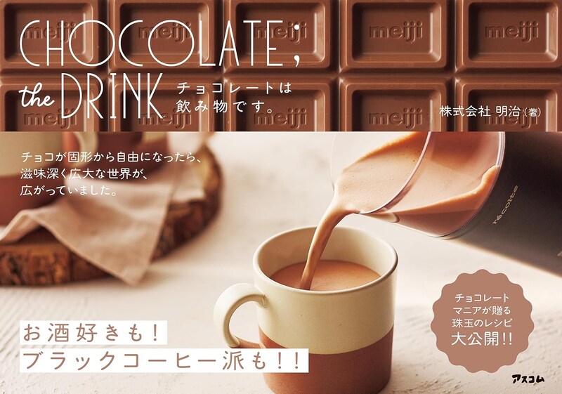 チョコレートマニアたちの全42レシピが集結「CHOCOLATE;the DRINK チョコレートは飲み物です。」常識を覆す新刊を読んでみた