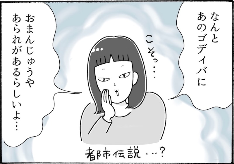 チョコ好き必見。ゴディバから登場している“おまんじゅう”とは！？【アラフォー主婦の“我慢しなくていい”お菓子】vol.72