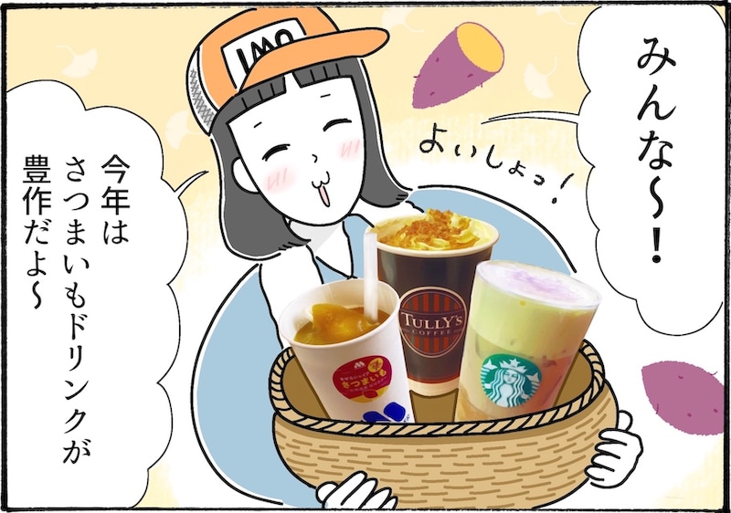 人気チェーン店で堪能するさつまいもドリンク3選【アラフォー主婦の“我慢しなくていい”お菓子】vol.66
