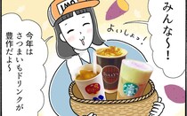 人気チェーン店で堪能するさつまいもドリンク３選【アラフォー主婦の“我慢しなくていい”お菓子】vol.66