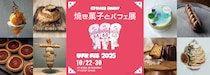 焼き菓子とパフェ、推し活をテーマにした「ufu.fes（ウフ。フェス）2025」 part2概要＆ラインナップ発表
