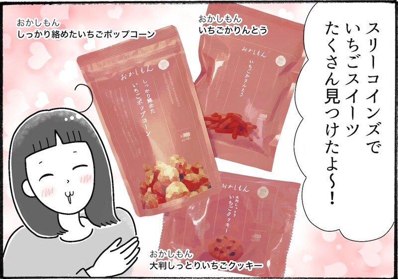 スリーコインズでいちご狩り！？おすすめスイーツを３つ紹介【アラフォー主婦の“我慢しなくていい”お菓子】vol.74